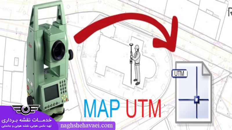 مراحل تهیه نقشه UTM با مهر کارشناس رسمی دادگستری 